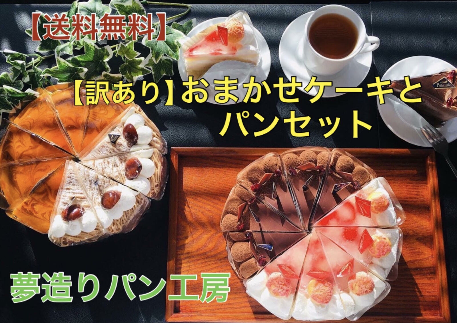 お祝い ギフト おススメ 手作り 訳ありパン 冷凍パン 送料無料 100セット限定 おまかせケーキとパンセット当店人気のケーキ2,000円相当とおすすめパン1,...