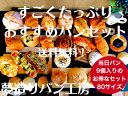 お祝い ギフト パン 冷凍パン フードロス 詰め合わせ すごくたっぷりおすすめパンセット 200セット限定で3個のおまけ付き→今だけ4個に増量中♪当店人気のパン...