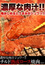 濃厚な肉汁ジュワ～！！チルド熟成肩ロース焼肉どっさり500g(味付け)