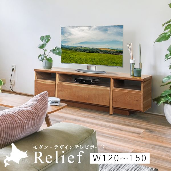 Rakuten - Relief（レリーフ）テレビ台 幅120〜150cm メープル チェリー ウォールナット 国産 完成品 ローボード テレビボード 収納 無垢 北欧 木製