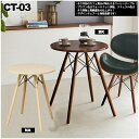 デザインチェアーと相性抜群!円形60cmコーヒーテーブル! 品番 : CT-03