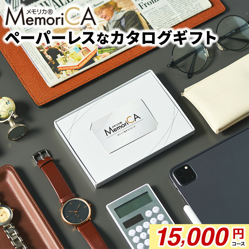 MemoriCA メモリカ 選べるギフトカタログ ポイント型ギフトカード 記念品 ギフト全般 15000円分