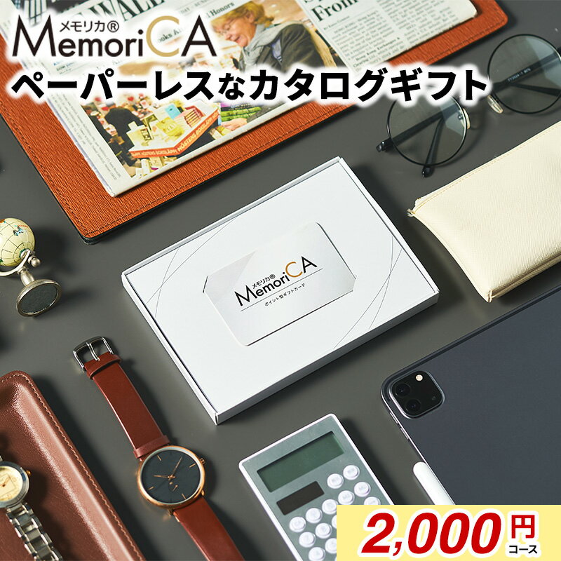 Rakuten - MemoriCA メモリカ 選べるギフトカタログ ポイント型ギフトカード 記念品 ギフト全般 2000円分