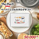 The FooD ザ・フード 選べるギフトカタログ ポイント型ギフトカード 記念品 ギフト全般 50000円分(4)