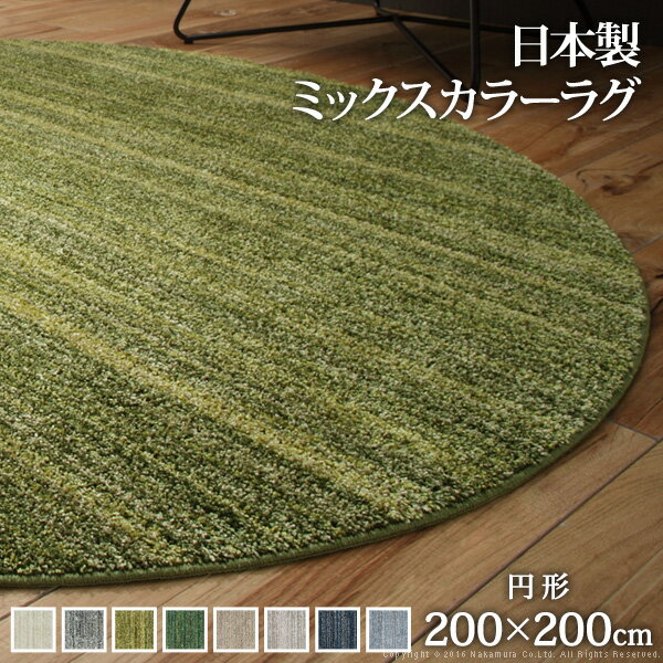 Rakuten - ラグ 洗える 防ダニ ミックスカラーラグ 〔ルーナ〕 丸型 径200cm 円形 2畳 二畳 防音 防炎 カーペット ラグマット ウォッシャブル 床暖房 ホットカーペット対応 リビング 滑り止め スミノエ 日本製