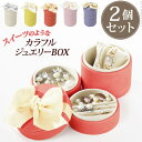 アクセサリーボックス 収納 可愛い スタッキングラウンドジュエリーケース 〔キャンディ〕 2個セット アクセサリートレイ 小物入れ ネックレス 指輪 ピアス