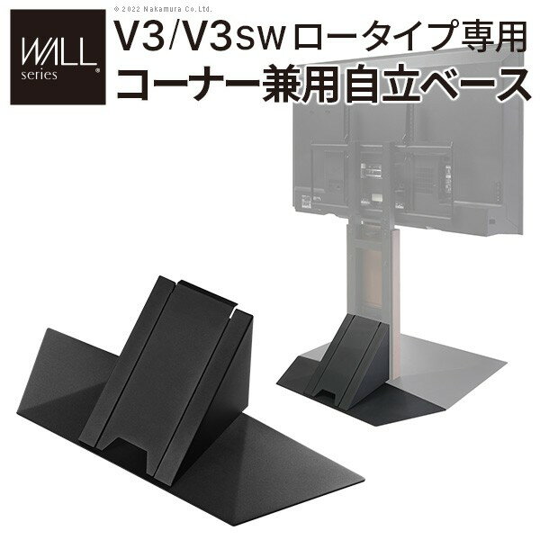 楽天ユメルカWALLインテリアテレビスタンドV3ロータイプ専用 コーナー兼用自立ベース 幅70cm テレビ台 テレビスタンド TVスタンド 自立 コーナー 部品 カスタマイズ パーツ 配線カバー 配線隠し スチール製 WALLオプション 震度7耐震試験済