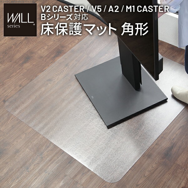 WALL V2 CASTER/V5/A2対応キャスターモデル用床保護マット スクエアタイプ(Lサイズ) テレビ台 テレビス..