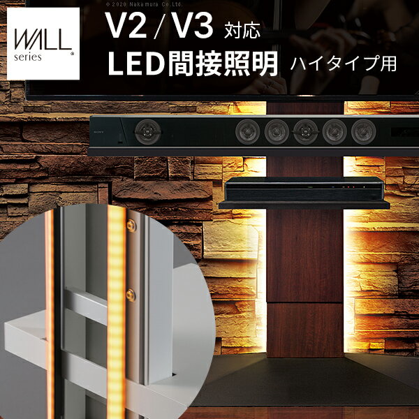 WALLインテリアテレビスタンドV2・V3・V5・S1対応 LED間接照明 ハイタイプ用 テレビスタンド対応 リモコン付 リモコンで操作できる シアターライト ホームシアター DVD鑑賞 調光 調色 部品 パーツ おしゃれ WALLオプション EQUALS イコールズ