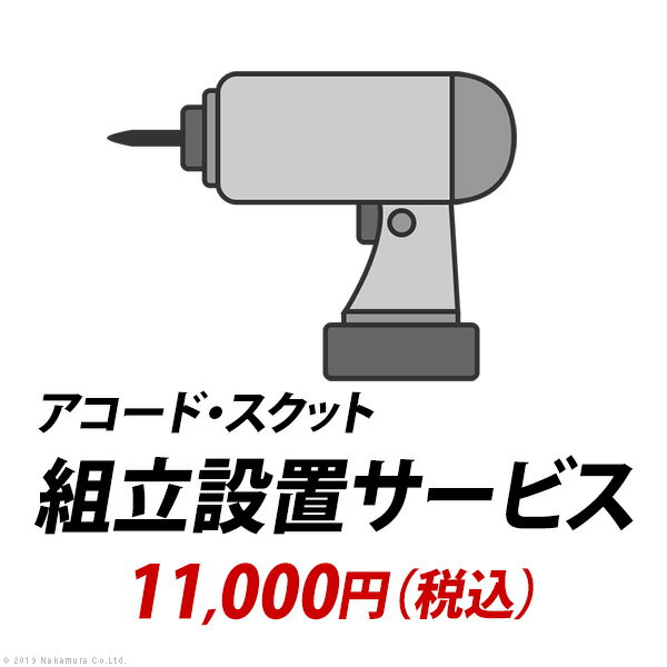 YHC 組立設置サービス[アコード・スクット]：+11,000円（税込）