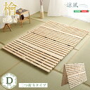 すのこベッド二つ折り式 檜仕様(ダブル)【涼風】