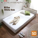 デザインフロアベッド SDサイズ 【Rite-リテ-】