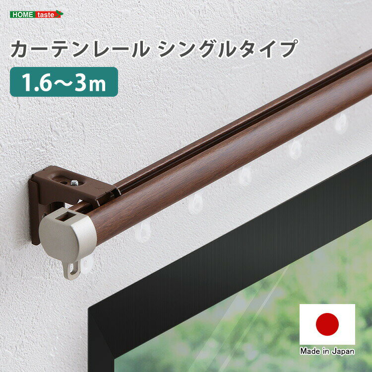 カーテンレール シングルタイプ 1.6～3m(伸縮)