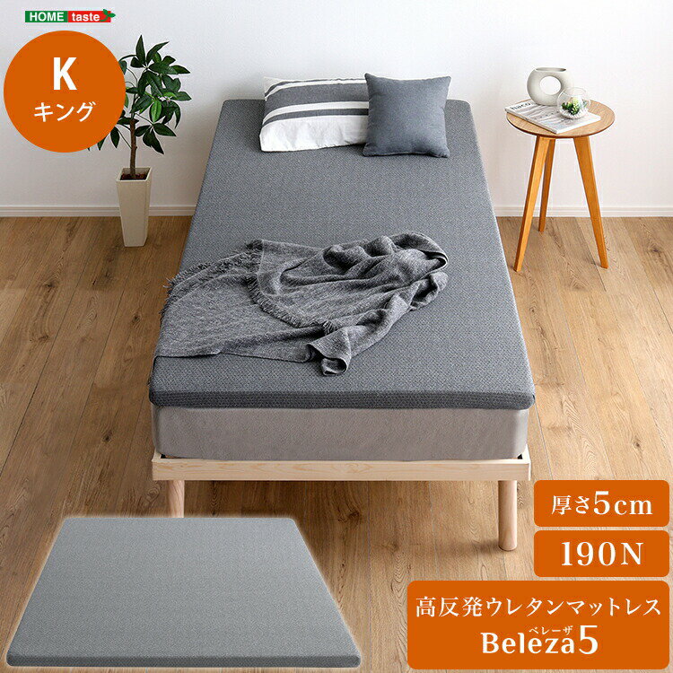 高反発ウレタンマットレス【Beleza5-ベレーザ・ファイブ-】(キング)