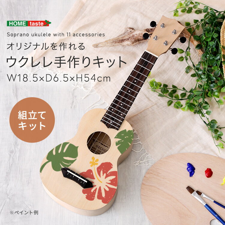 オリジナルを作れる ウクレレ 手作りキット 21インチ(ソプラノ)