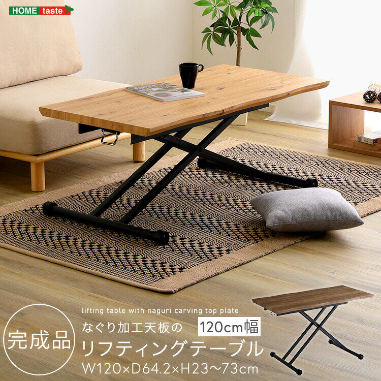 なぐり加工天板のリフティングテーブル 120cm幅