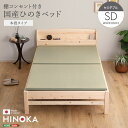 棚コンセント付き国産ひのきベッド 本畳タイプ【HINOKA-ヒノカ-】(セミダブル)