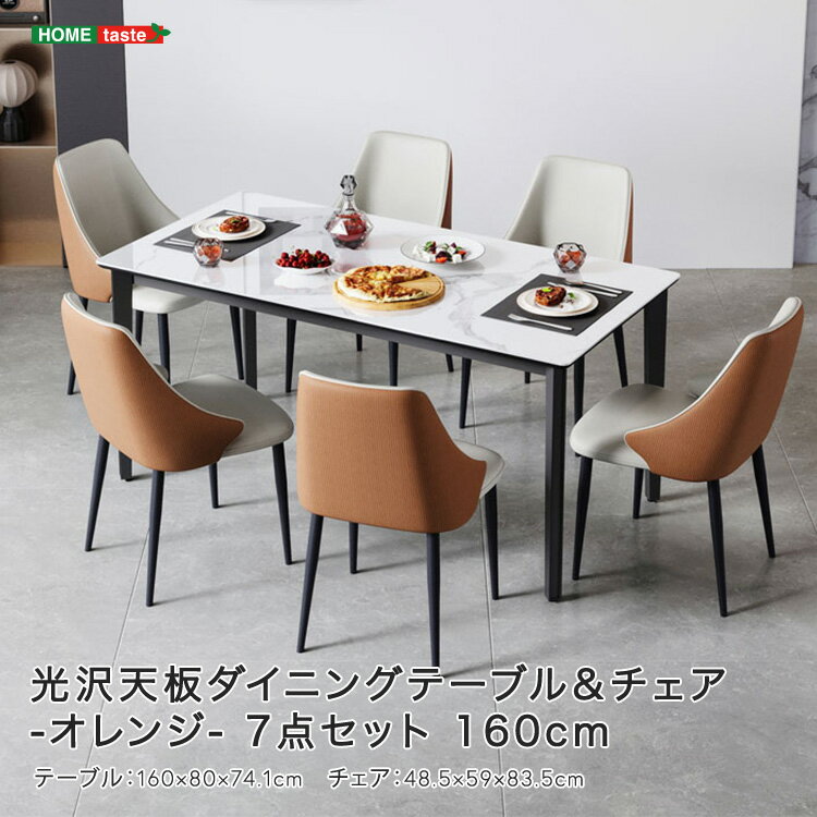 光沢天板ダイニングテーブル&チェア-オレンジ- 7点セット 160cm