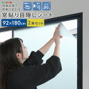 吸盤効果で簡単に貼れる! 窓貼り目隠しシート 92×180cm2本セット