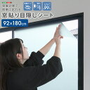 吸盤効果で簡単に貼れる! 窓貼り目隠しシート 92×180cm