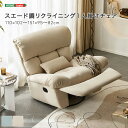 スエード調リクライニング1人掛けチェア