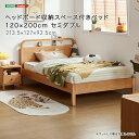 ヘッドボード収納スペース付きベッド 120×200cm セミダブル