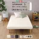 脚付きウレタンロールマットレス【SPINNAM-スピンナム-】 シングルサイズ