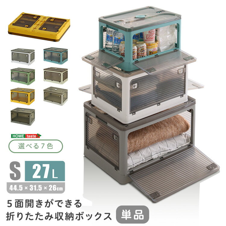 5面開きができる！折りたたみ収納ボックス Sサイズ （27L）