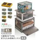 5面開きができる!折りたたみ収納ボックス XLサイズ (82L)