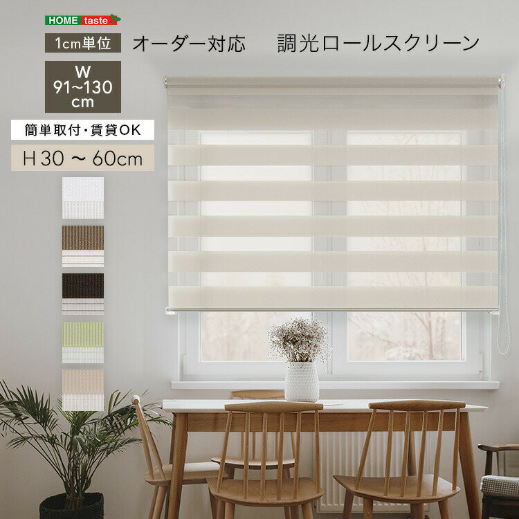 1cm単位のオーダー対応！ 調光ロールスクリーン 幅91～130cm×高さ30～60cm