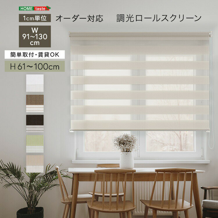 1cm単位のオーダー対応！ 調光ロールスクリーン 幅91～130cm×高さ61～100cm
