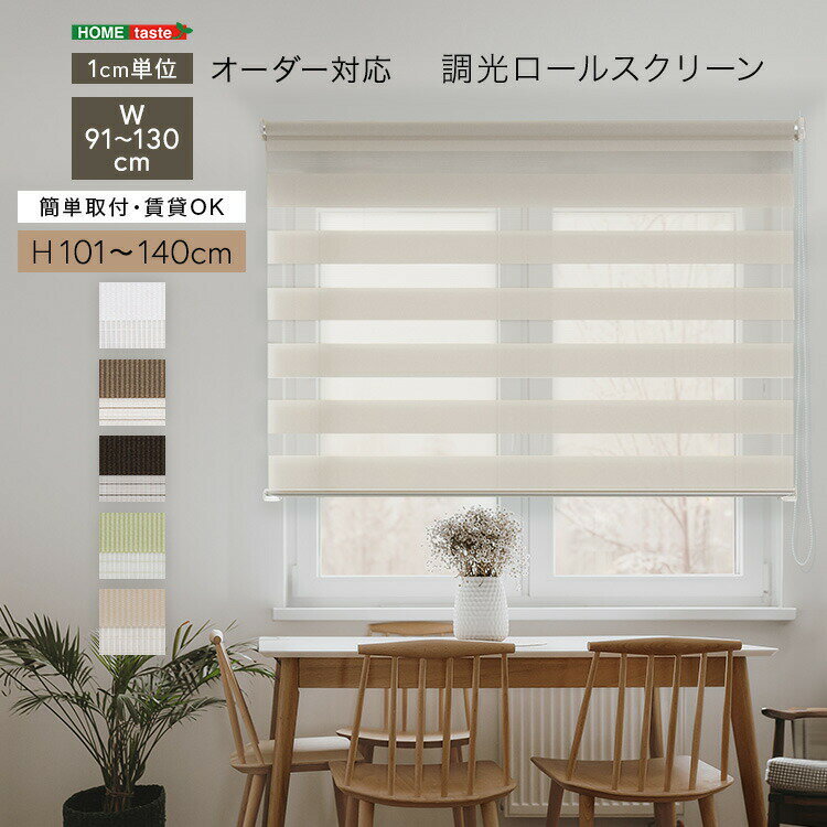 1cm単位のオーダー対応！ 調光ロールスクリーン 幅91～130cm×高さ101～140cm