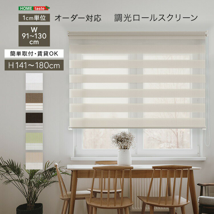 1cm単位のオーダー対応！ 調光ロールスクリーン 幅91～130cm×高さ141～180cm