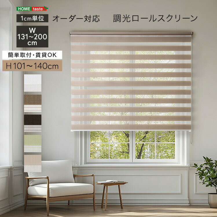 1cm単位のオーダー対応！ 調光ロールスクリーン 幅131～200cm×高さ101～140cm