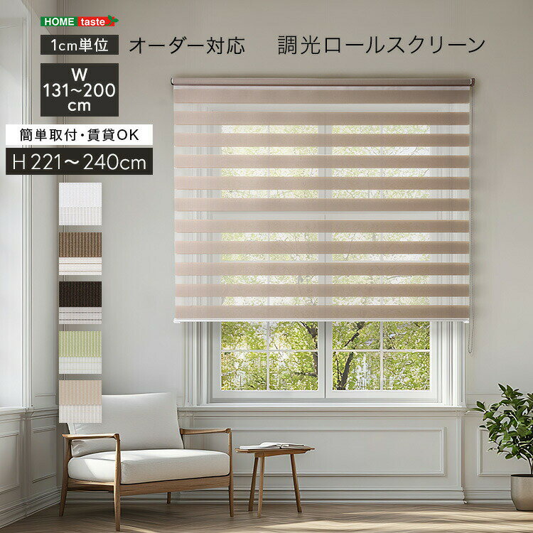 1cm単位のオーダー対応！ 調光ロールスクリーン 幅131～200cm×高さ221～240cm