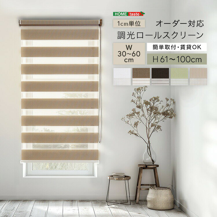 1cm単位のオーダー対応！ 調光ロールスクリーン 幅30～60cm×高さ61～100cm