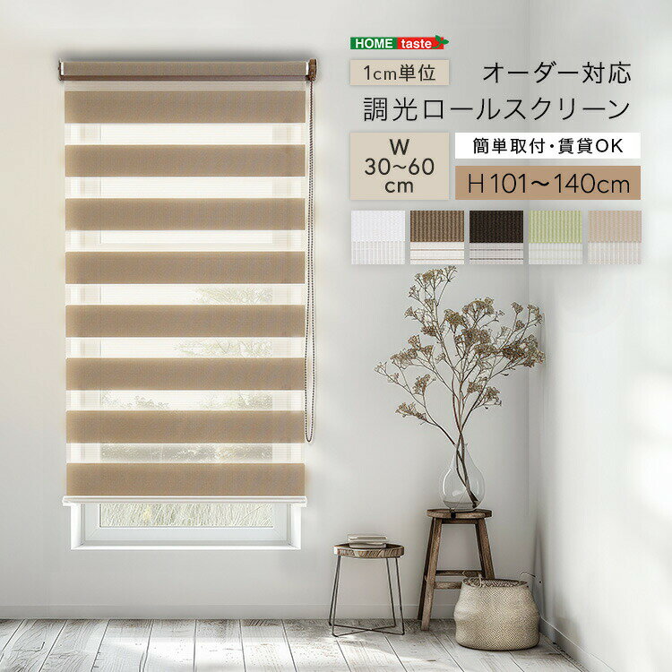 1cm単位のオーダー対応！ 調光ロールスクリーン 幅30～60cm×高さ101～140cm