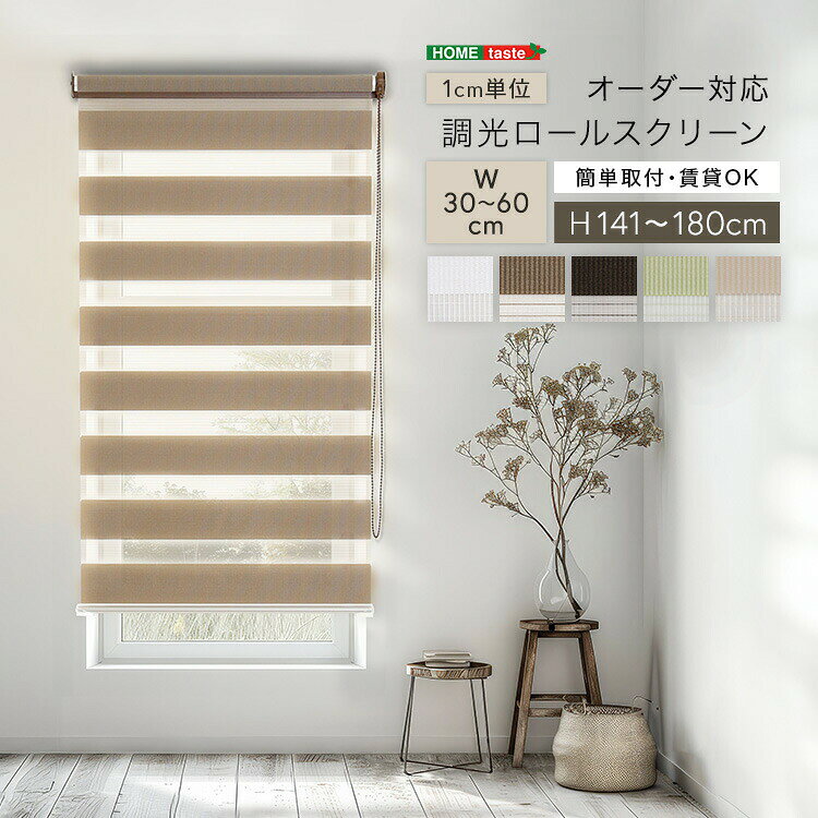 1cm単位のオーダー対応！ 調光ロールスクリーン 幅30～60cm×高さ141～180cm
