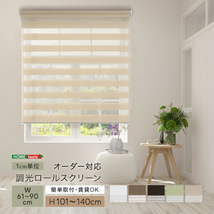 1cm単位のオーダー対応！ 調光ロールスクリーン 幅61～90cm×高さ101～140cm