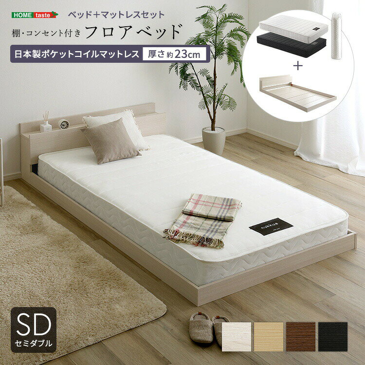 Rakuten - デザインフロアベッド 日本製ポケットコイルマットレスセット(セミダブル)
