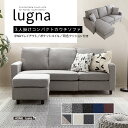 北欧インテリア　3人掛けコンパクトカウチソファ【lugna-ルグナ-】