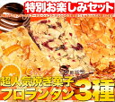 訳あり 新フロランタン3種どっさり1kg≪常温≫