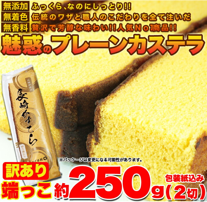 訳あり カステラの端っこ約250g(2切)≪常温≫