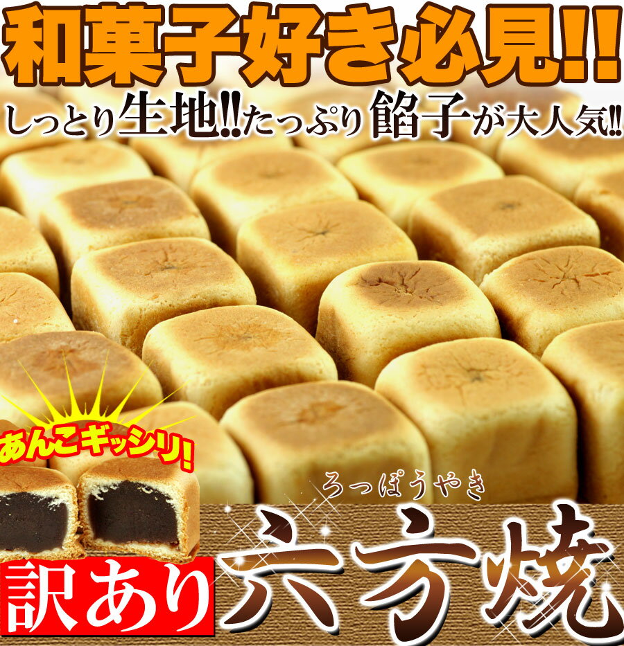 あんこギッシリ☆【訳あり】六方焼どっさり1kg