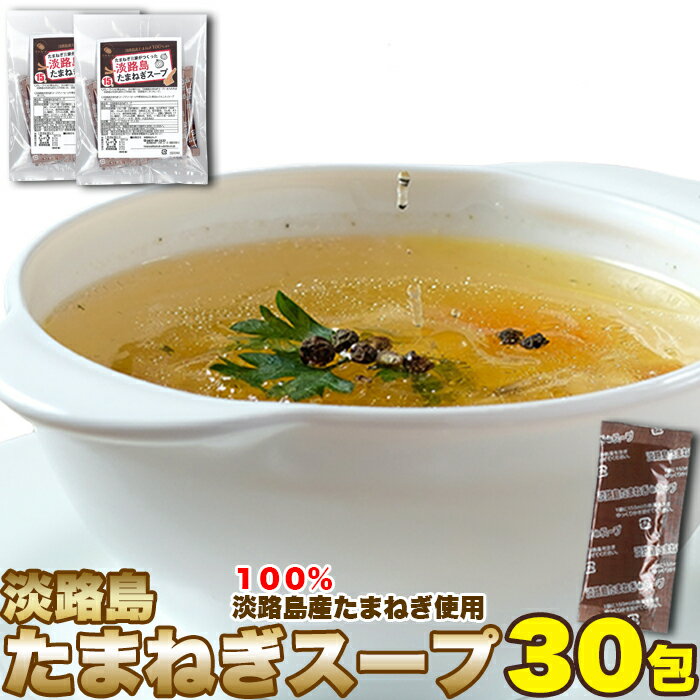 甘くて柔らかい淡路島産玉ねぎ100％使用！淡路島たまねぎスープ30包