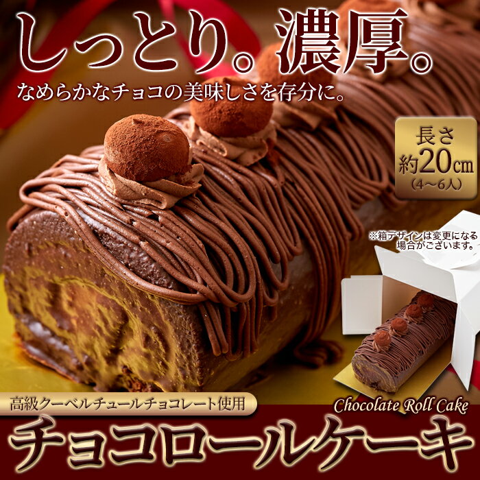 高級クーベルチュールチョコレートを使用！しっとり濃厚なチョコロールケーキ≪冷凍≫