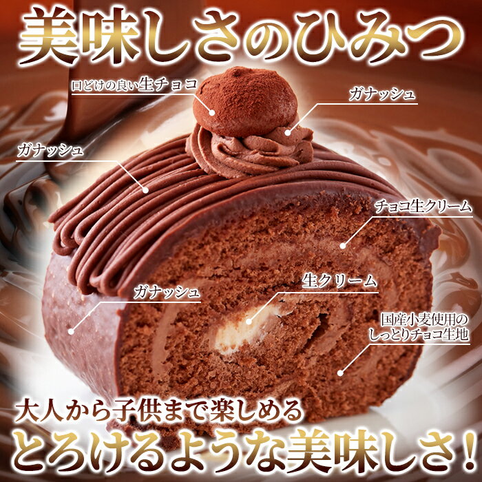 高級クーベルチュールチョコレートを使用！しっとり濃厚なチョコロールケーキ≪冷凍≫
