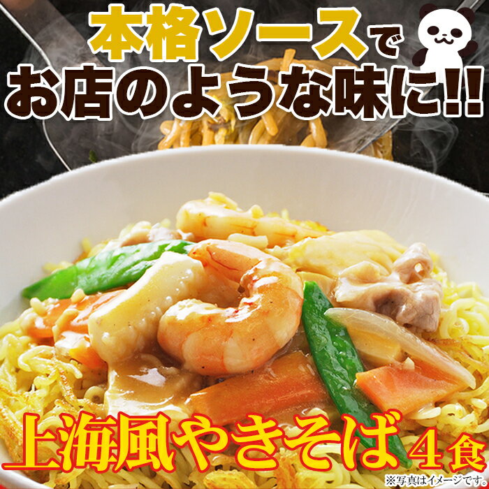 こだわり讃岐製法の生麺とオイスターソースの風味が食欲をそそる!!上海風焼きそば4食(90g×4) 3