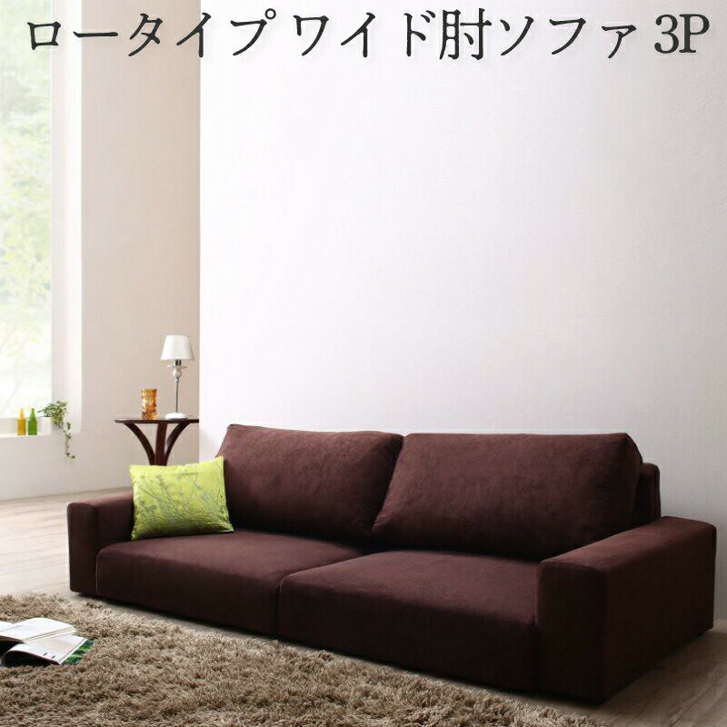 Rakuten - フロアソファ フロアソファー ローソファ ローソファー 2人掛け 3人掛け ソファ ソファー ワイド肘 ロータイプ 3P