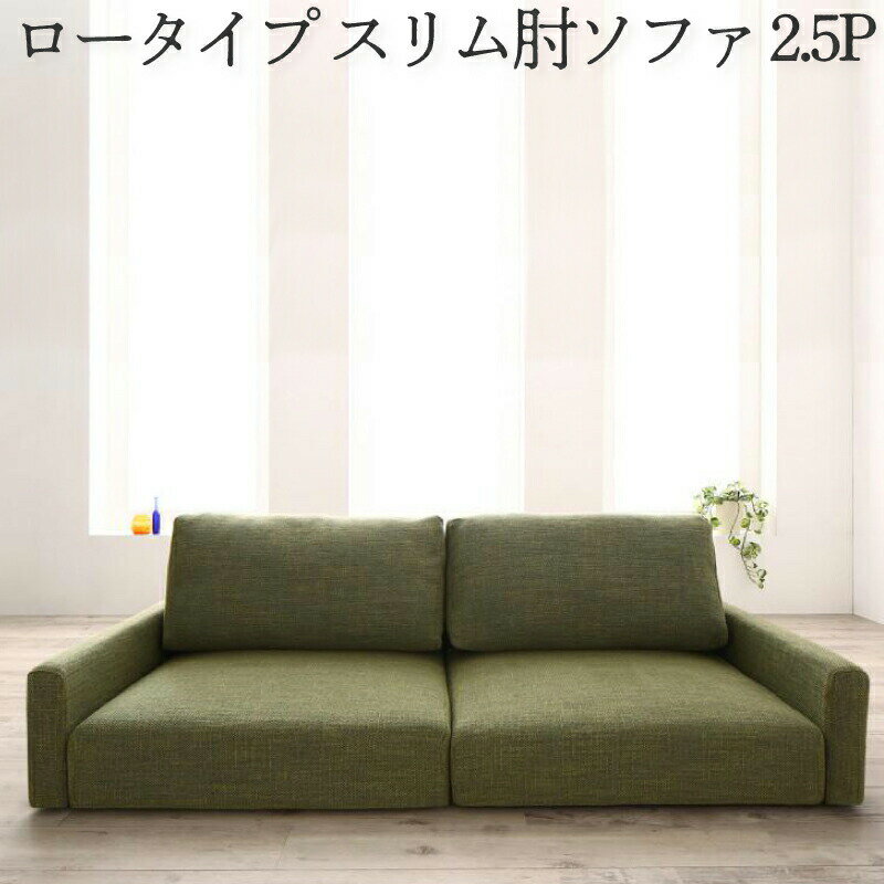Rakuten - フロアソファ フロアソファー ローソファ ローソファー 2人掛け 3人掛け ソファ ソファー スリム肘 ロータイプ 2.5P